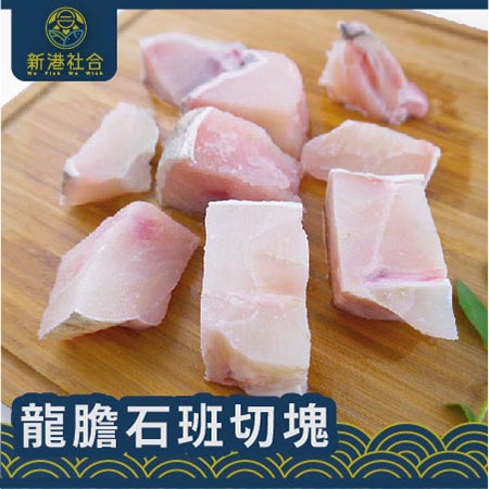 龍膽石斑切塊(帶骨)450g 龍膽石斑切塊(帶骨)450g