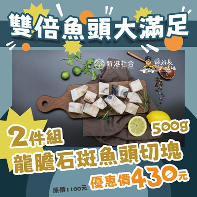 雙倍魚頭大滿足