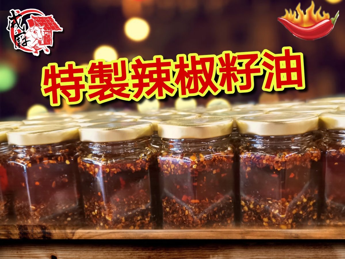 特製辣椒籽油 特製辣椒籽油