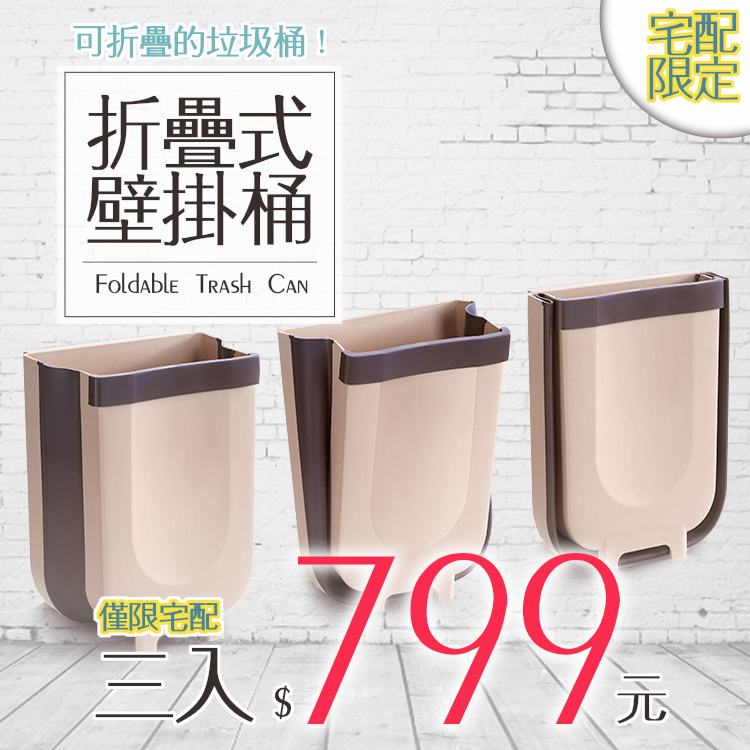 折疊垃圾桶-三入799元