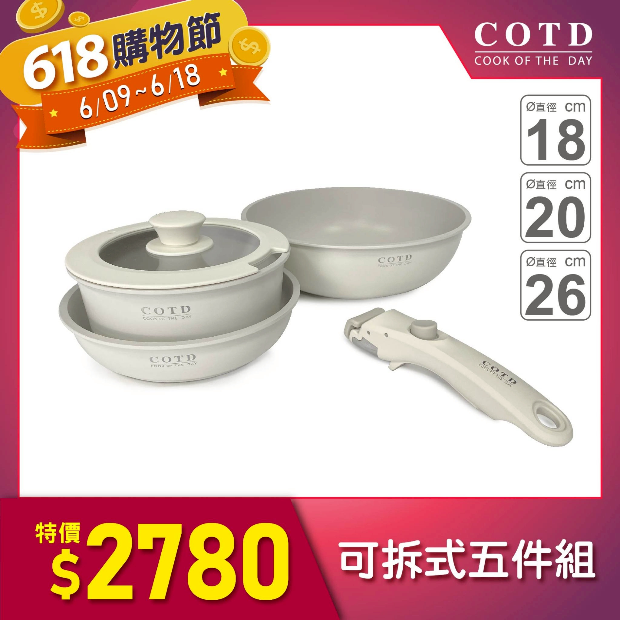 可拆鍋具五件組【奶白】 可拆鍋具五件組【奶白】