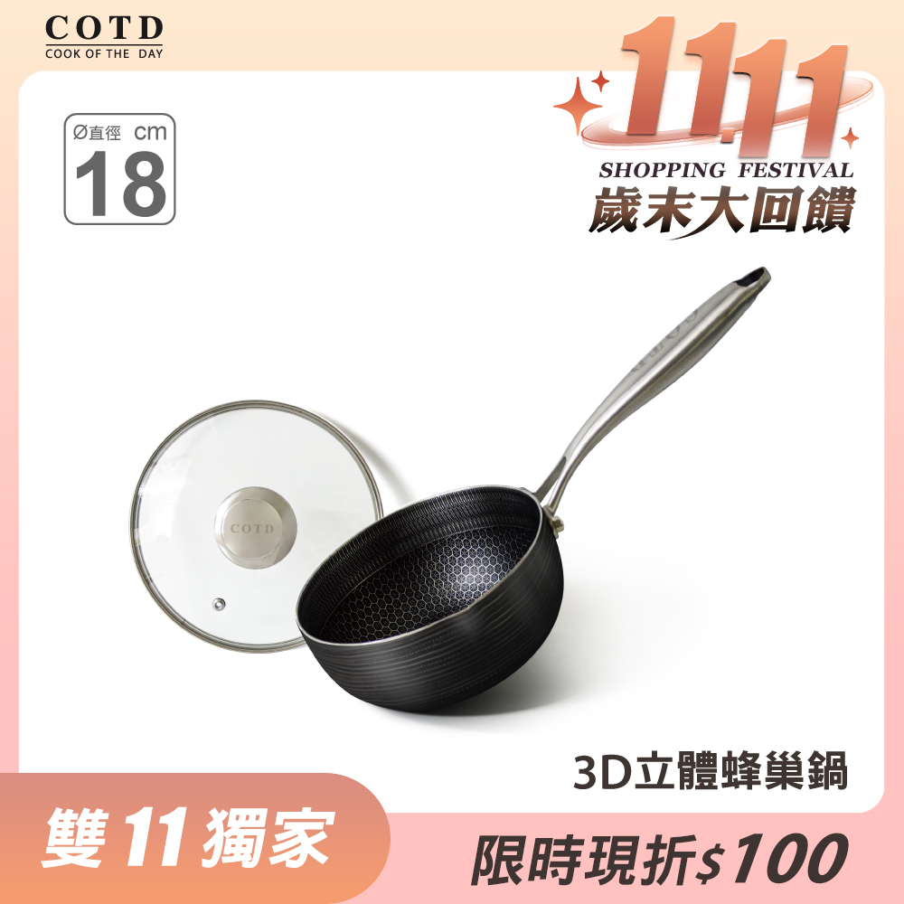 3D立體蜂巢單柄湯鍋(附鍋蓋)