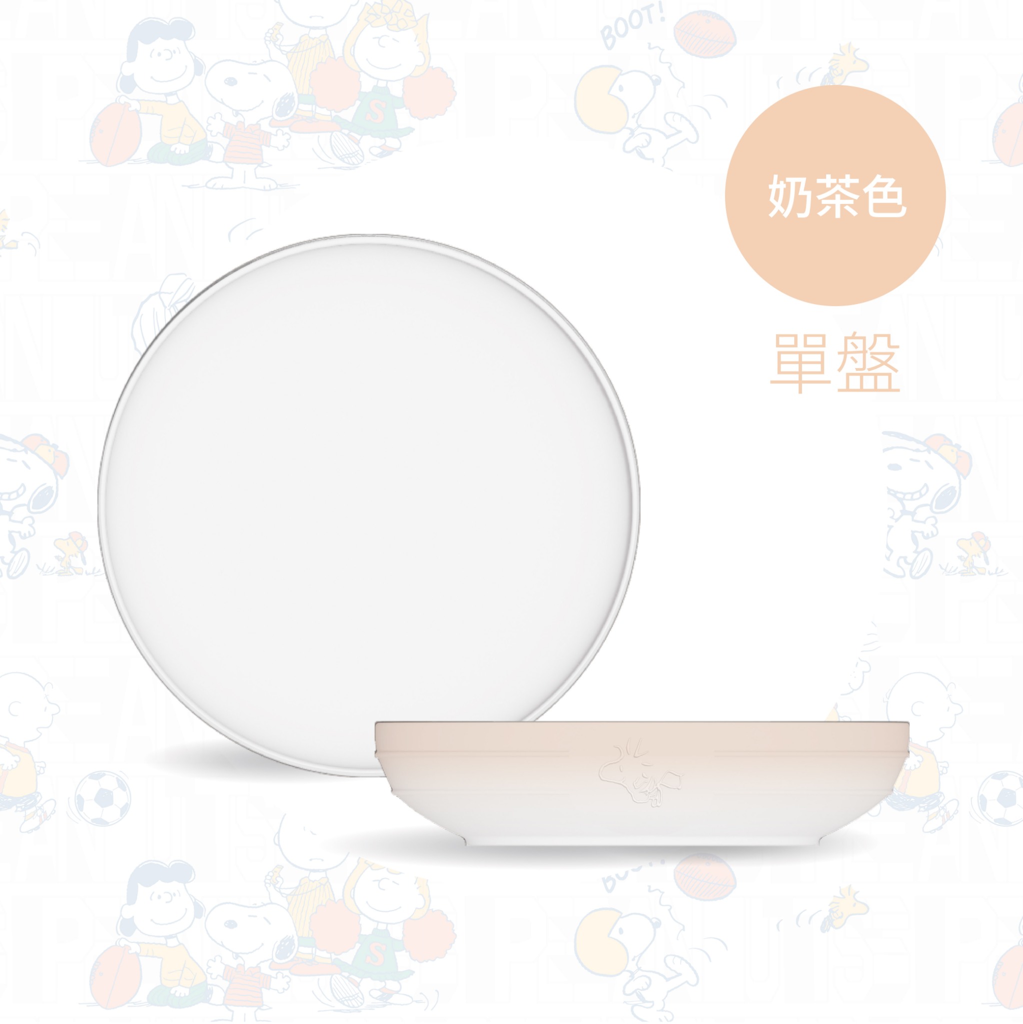 SNOOPY聯名 陶瓷單盤【奶茶色】