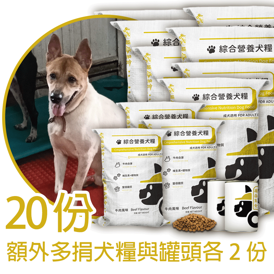 <B>營養犬糧 20份</br>多捐飼料 2份</br>加碼罐頭 2份</B> <B>營養犬糧 20份</br>多捐飼料 2份</br>加碼罐頭 2份</B>
