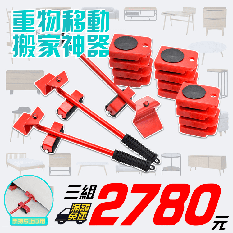 【搬家神器】<br>*免運優惠* 三組2780元