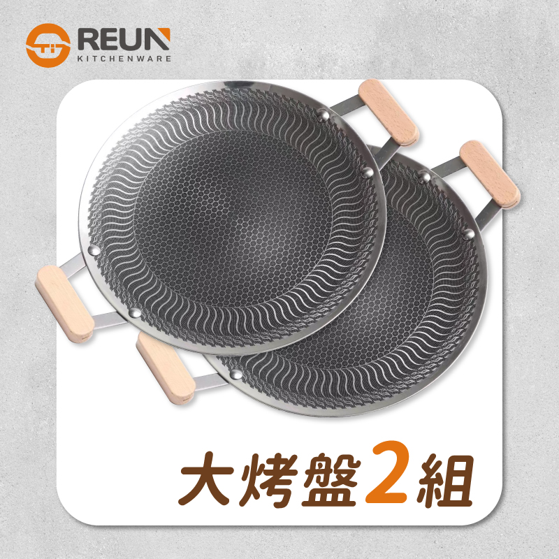 38cm蜂巢韓式烤盤(二組) 38cm蜂巢韓式烤盤(二組)