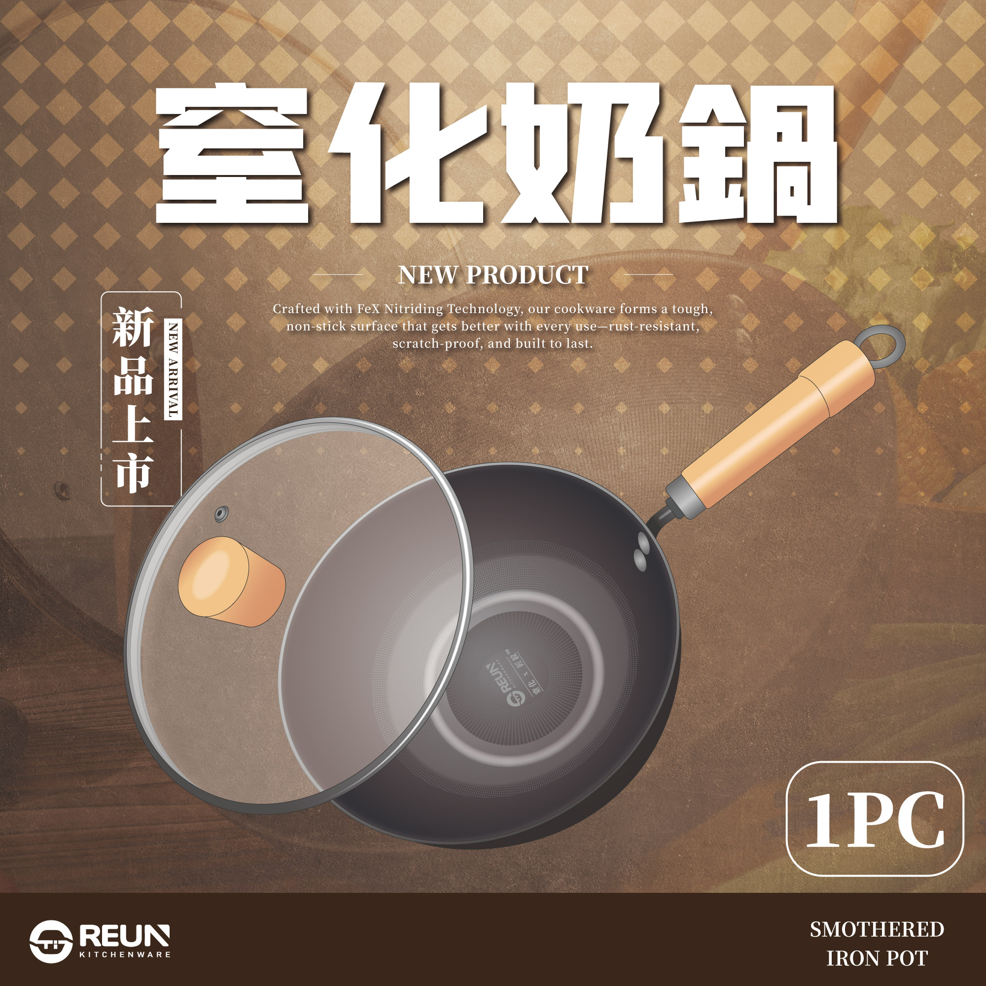 Reun 窒化鐵奶鍋(1組)