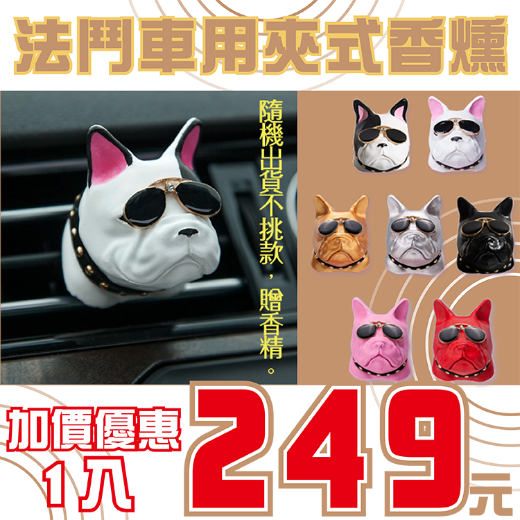 【法鬥車用香薰】