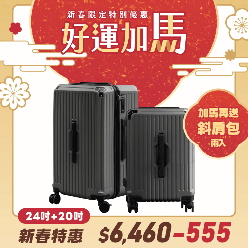 極o能裝-20吋*1+24吋*1 極o能裝-20吋*1+24吋*1