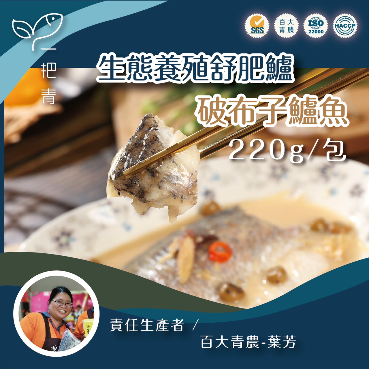 生態養殖舒肥鱸-破布子 生態養殖舒肥鱸-破布子