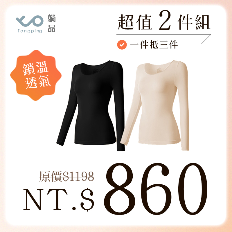 無痕美膚發熱衣【2件組】 無痕美膚發熱衣【2件組】