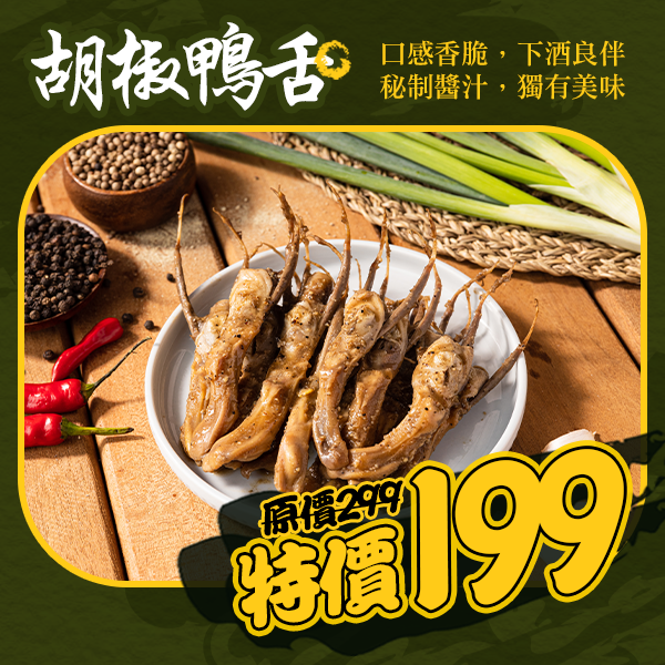 Q彈胡椒鴨舌-20隻