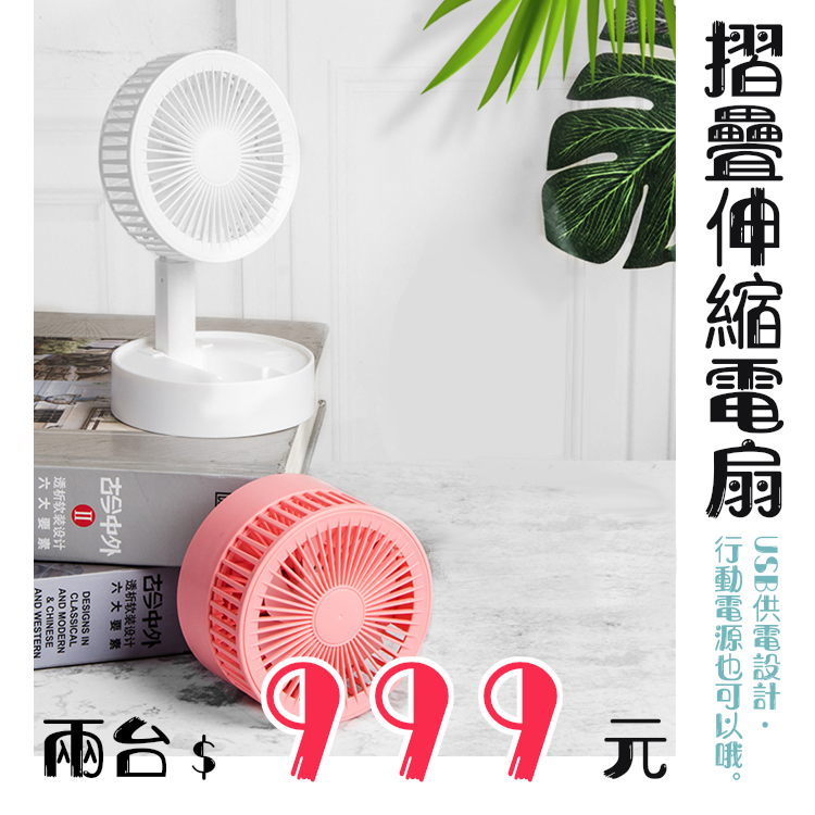 折疊伸縮電扇</br>兩台999元
