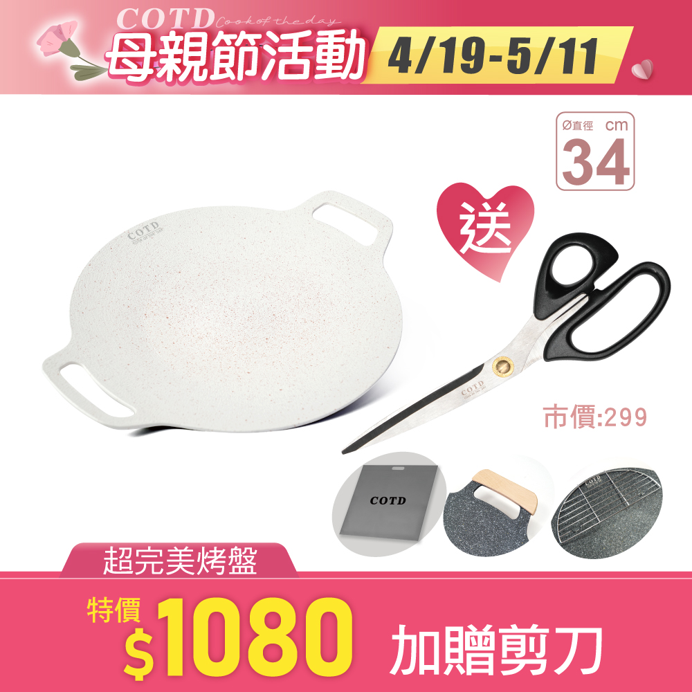 COTD超完美烤盤34CM(白色) COTD超完美烤盤34CM(白色)