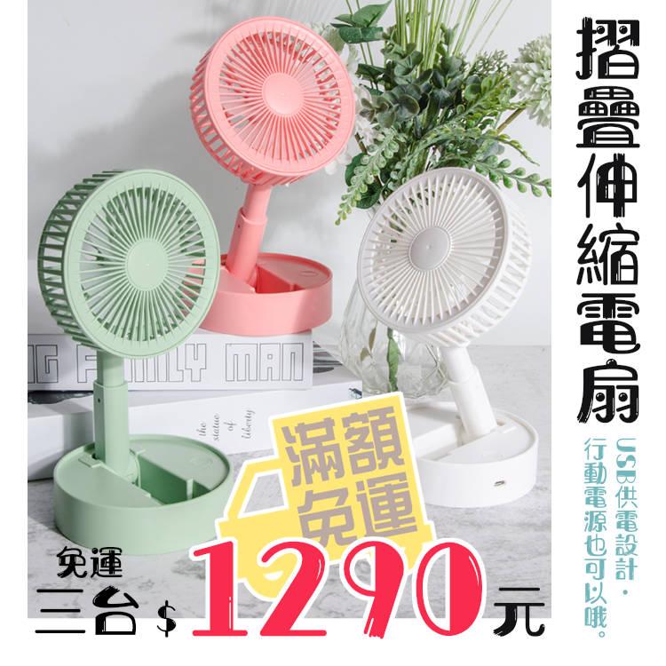 【免運】折疊伸縮電扇</br>三台1290元