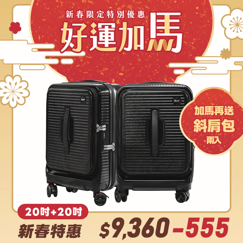 極o能裝✦PRO✦行李箱20吋*2 極o能裝✦PRO✦行李箱20吋*2