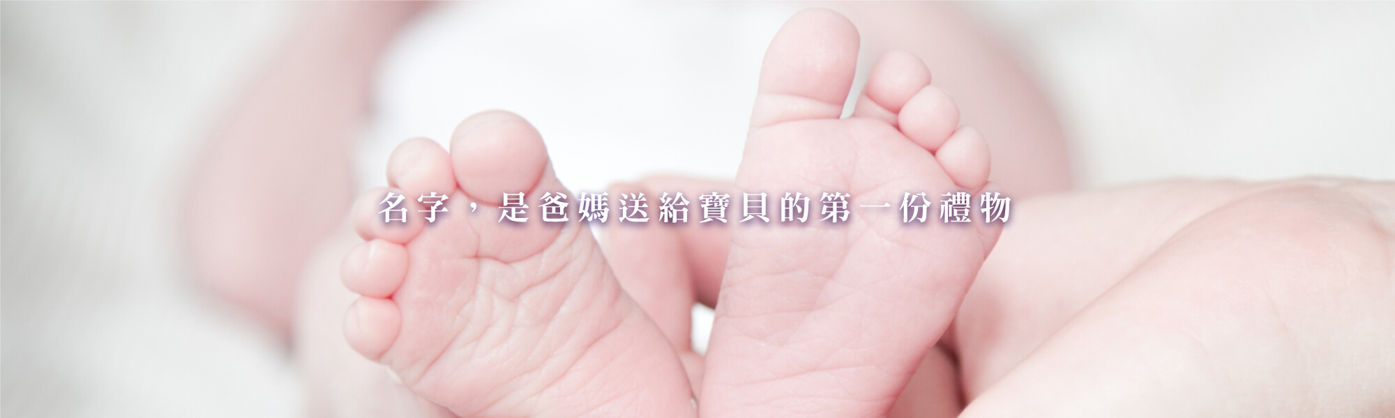 新生兒命名專家 - 擁有全世界唯一專業命名團隊 新生兒命名專家 - 擁有全世界唯一專業命名團隊