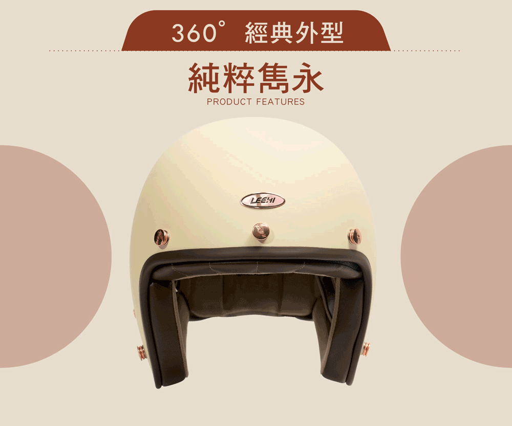 LEEHI HELMETS_復古質感安全帽