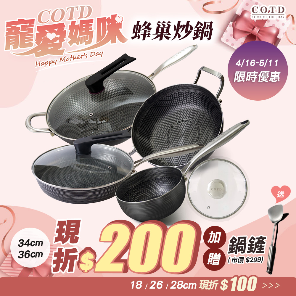 COTD-3D立體蜂巢鍋-品牌官網