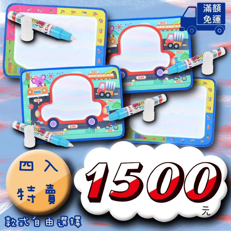 【神奇塗鴉水畫布】