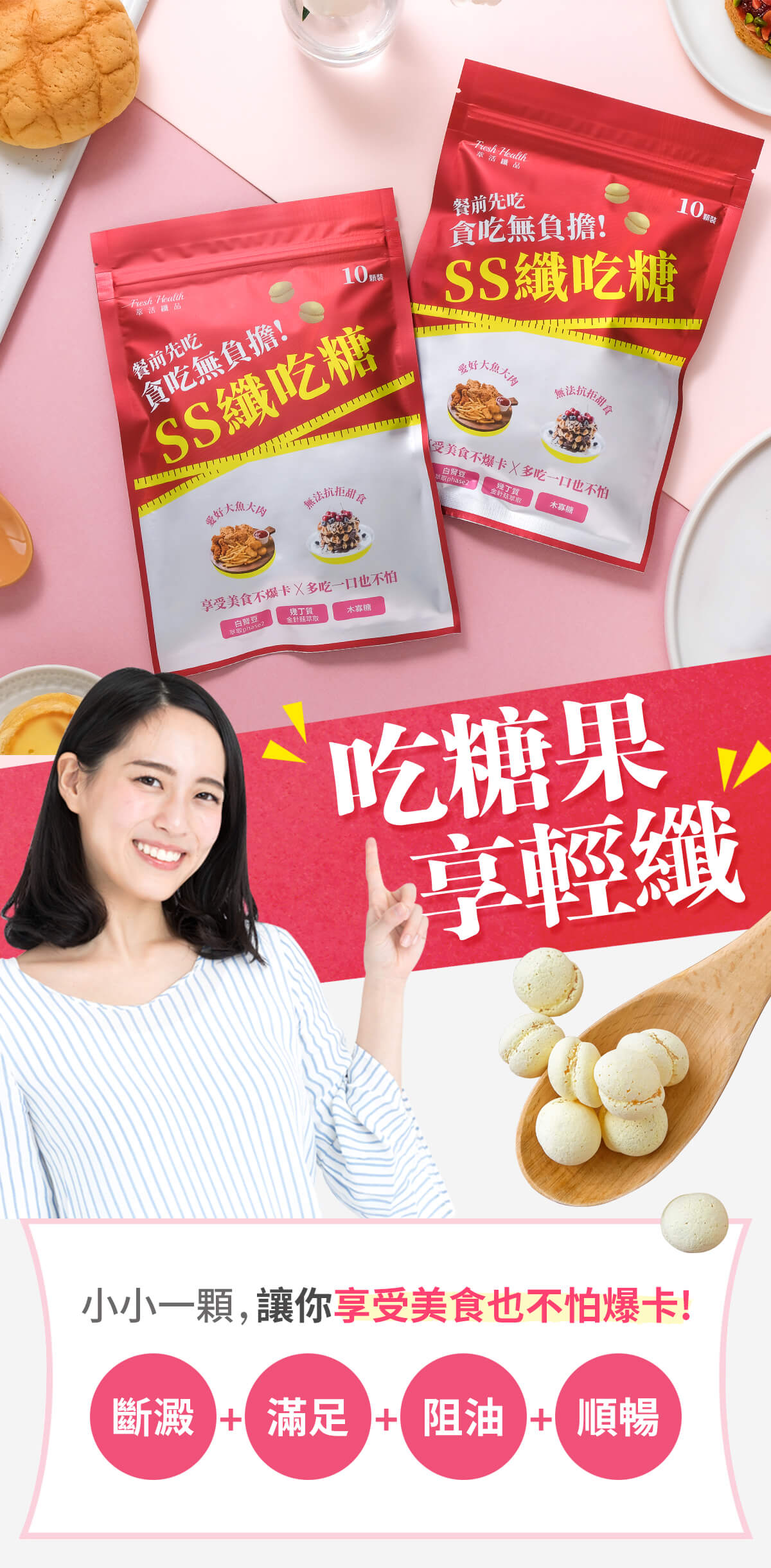 SS纖吃糖