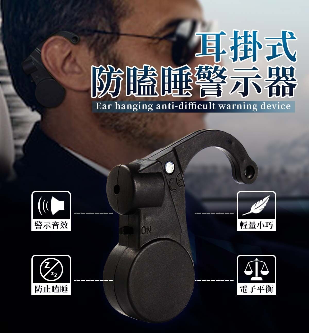 耳掛式防瞌睡警示器