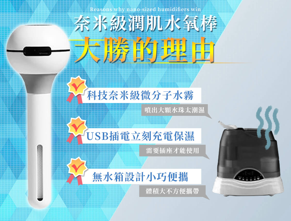 奈米級潤肌水氧棒