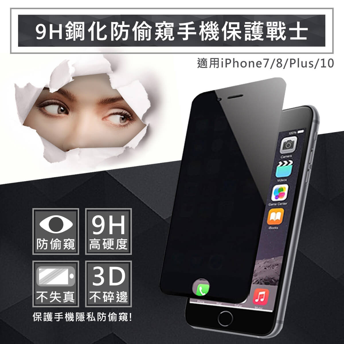 9H鋼化防偷窺手機保護戰士