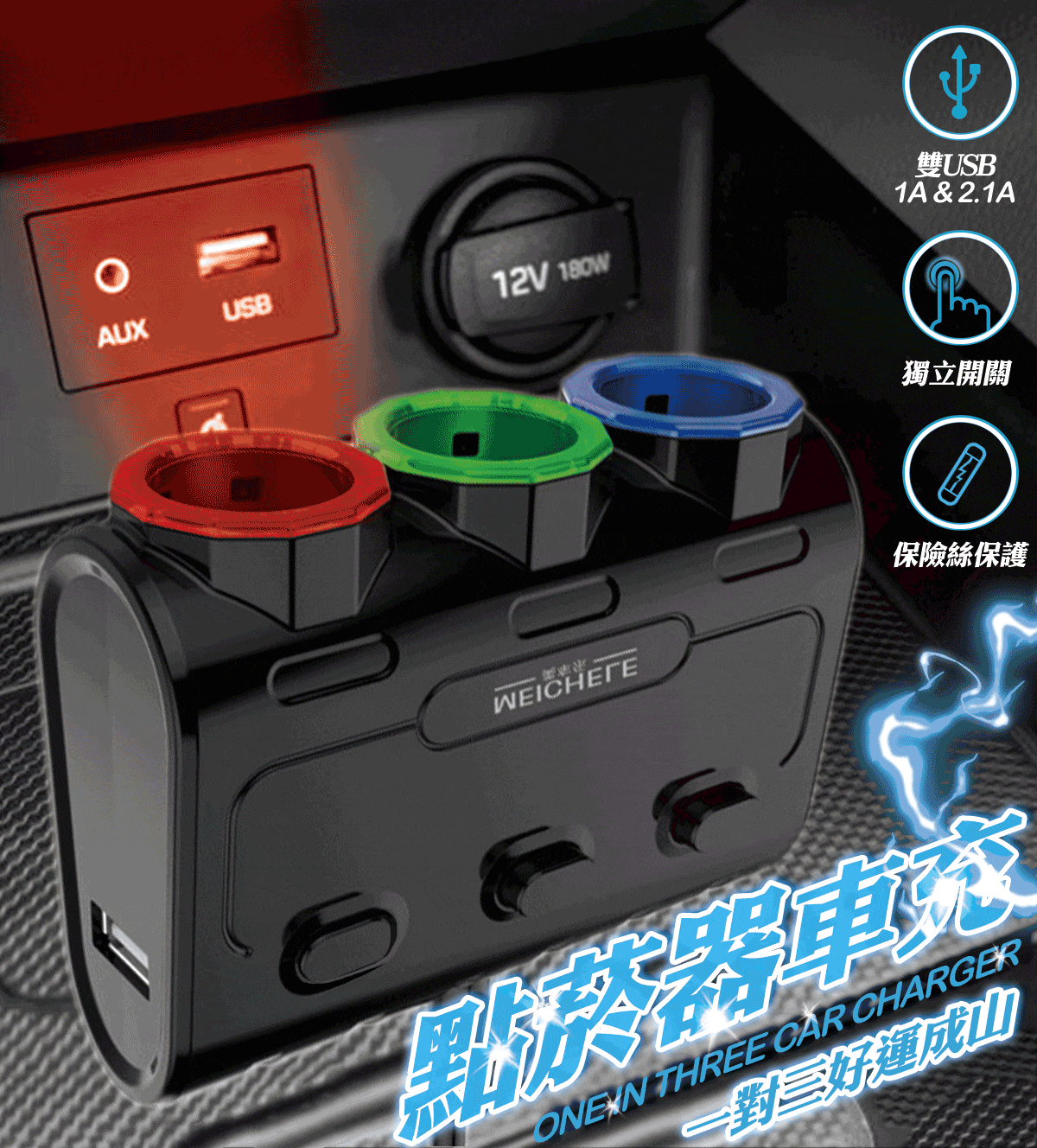 多功能一對三車充點菸器