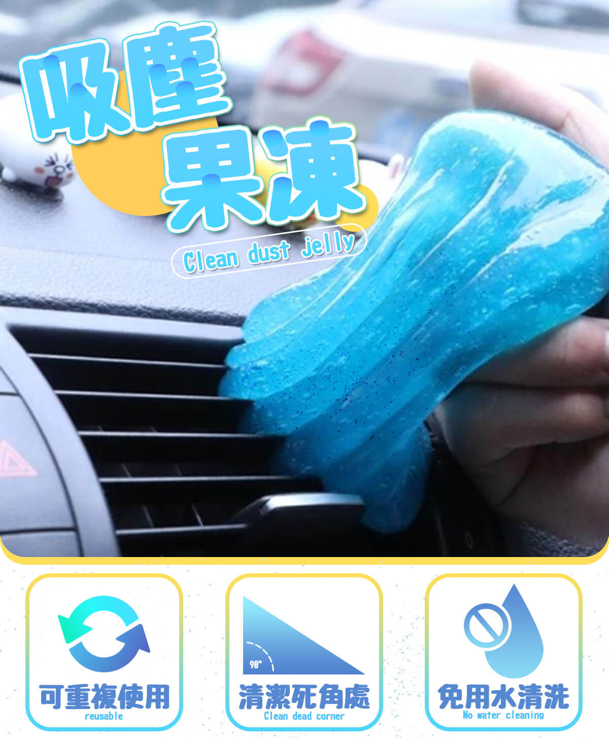 全方位吸塵果凍