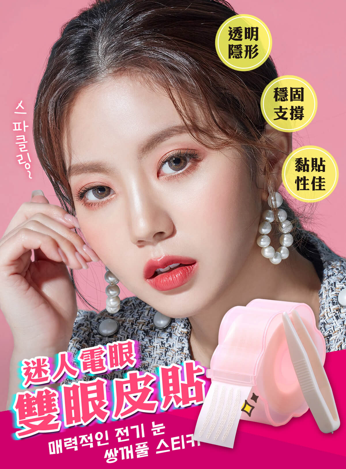 迷人電眼雙眼皮貼