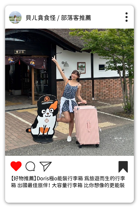 極o能裝行李箱 極o能裝行李箱