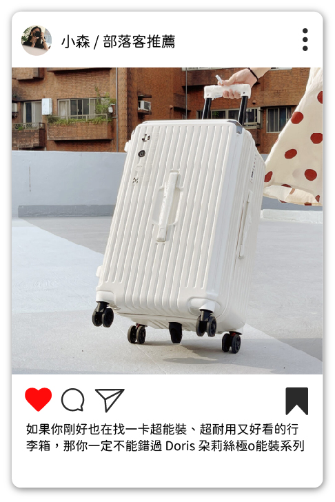 極o能裝行李箱 極o能裝行李箱