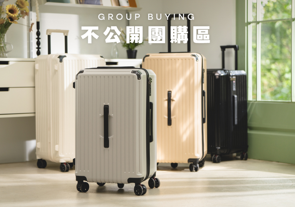 極o能裝行李箱團購區