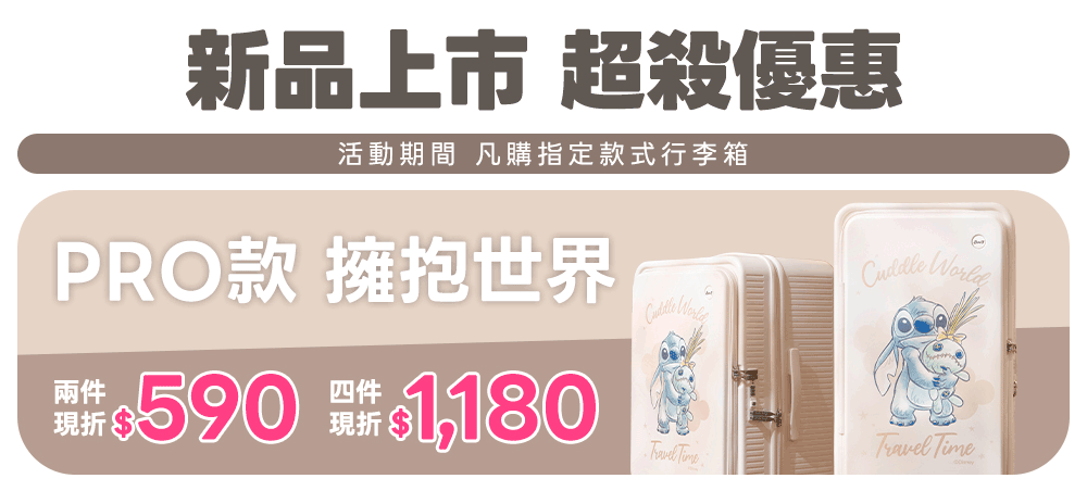 迪士尼系列-極o能裝行李箱 迪士尼系列-極o能裝行李箱
