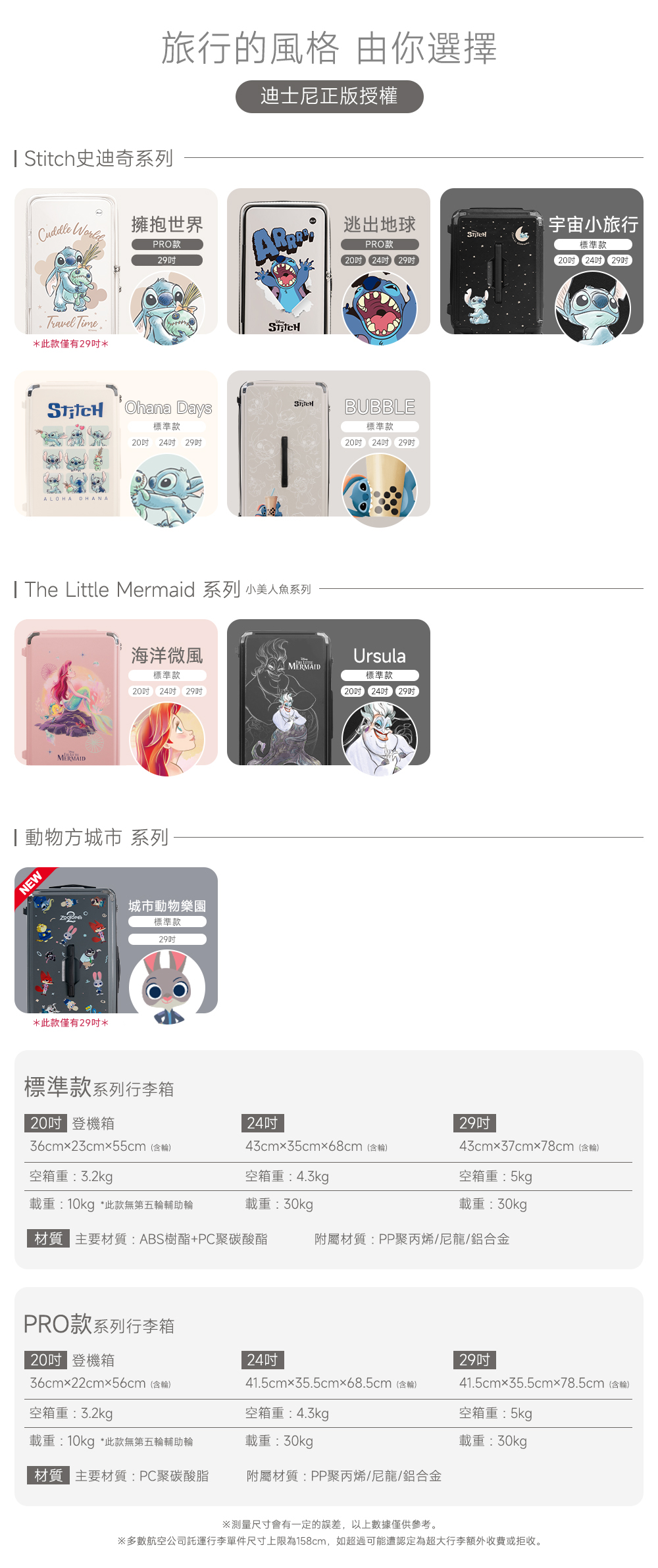 迪士尼系列-極o能裝行李箱 迪士尼系列-極o能裝行李箱