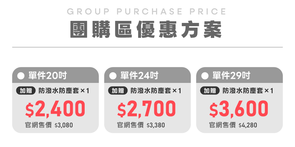 極o能裝行李箱團購區