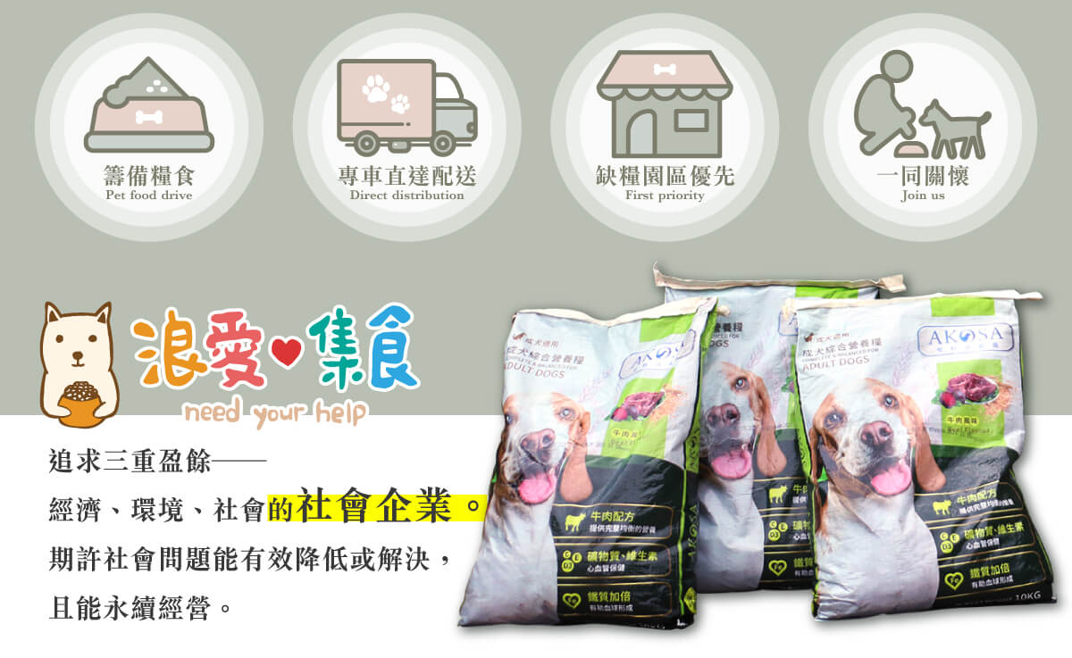 浪愛集食 讓愛延續 浪愛集食 讓愛延續