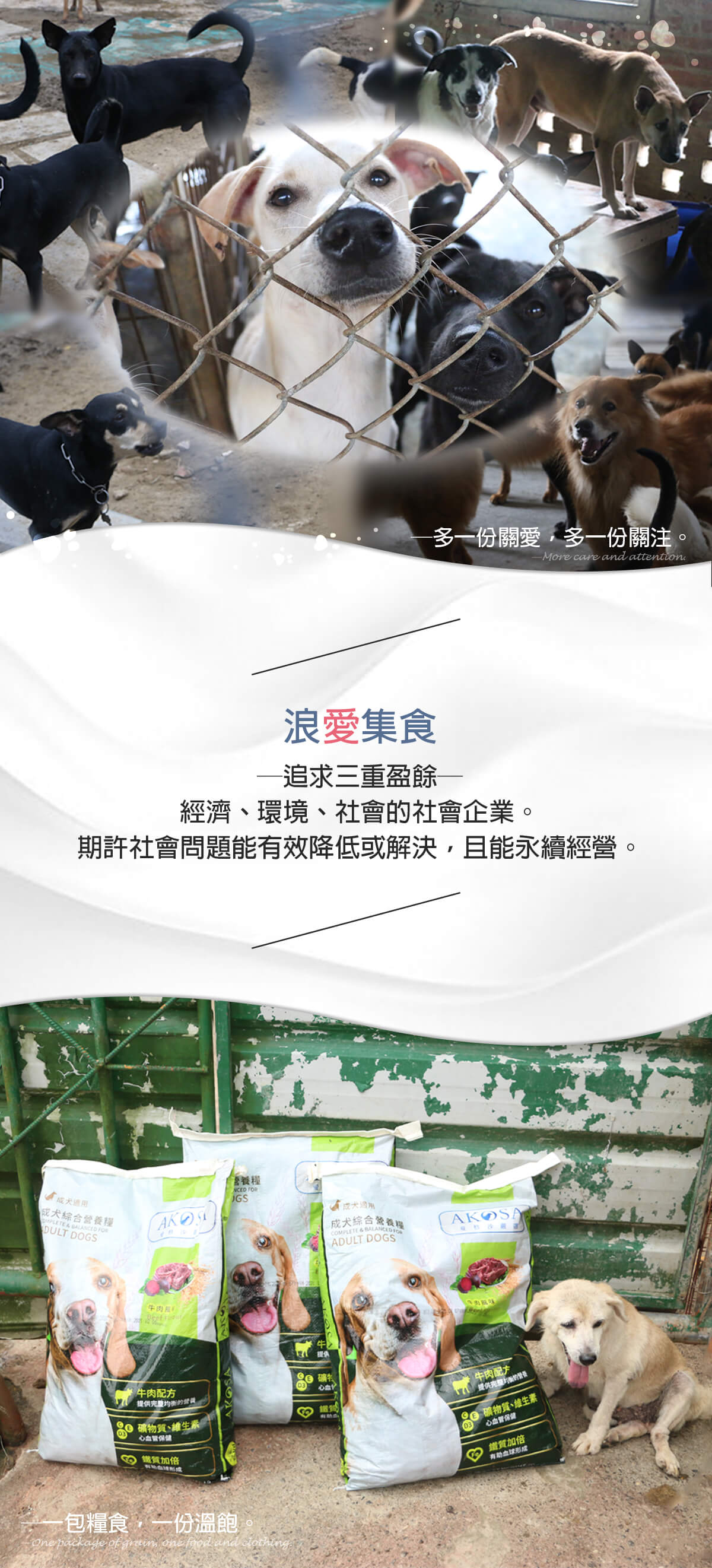 浪愛集食 讓愛延續