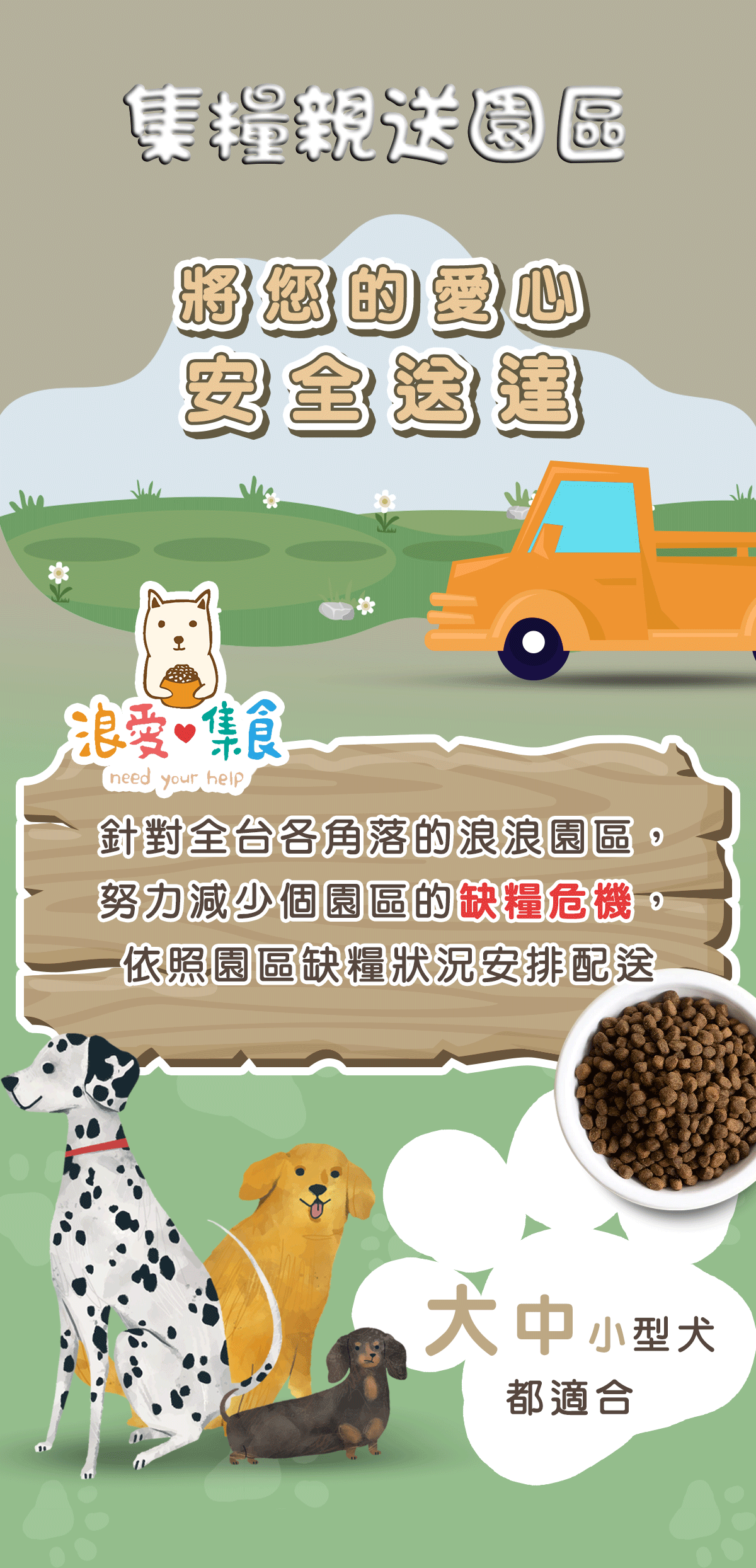 浪愛集食 讓愛延續 浪愛集食 讓愛延續