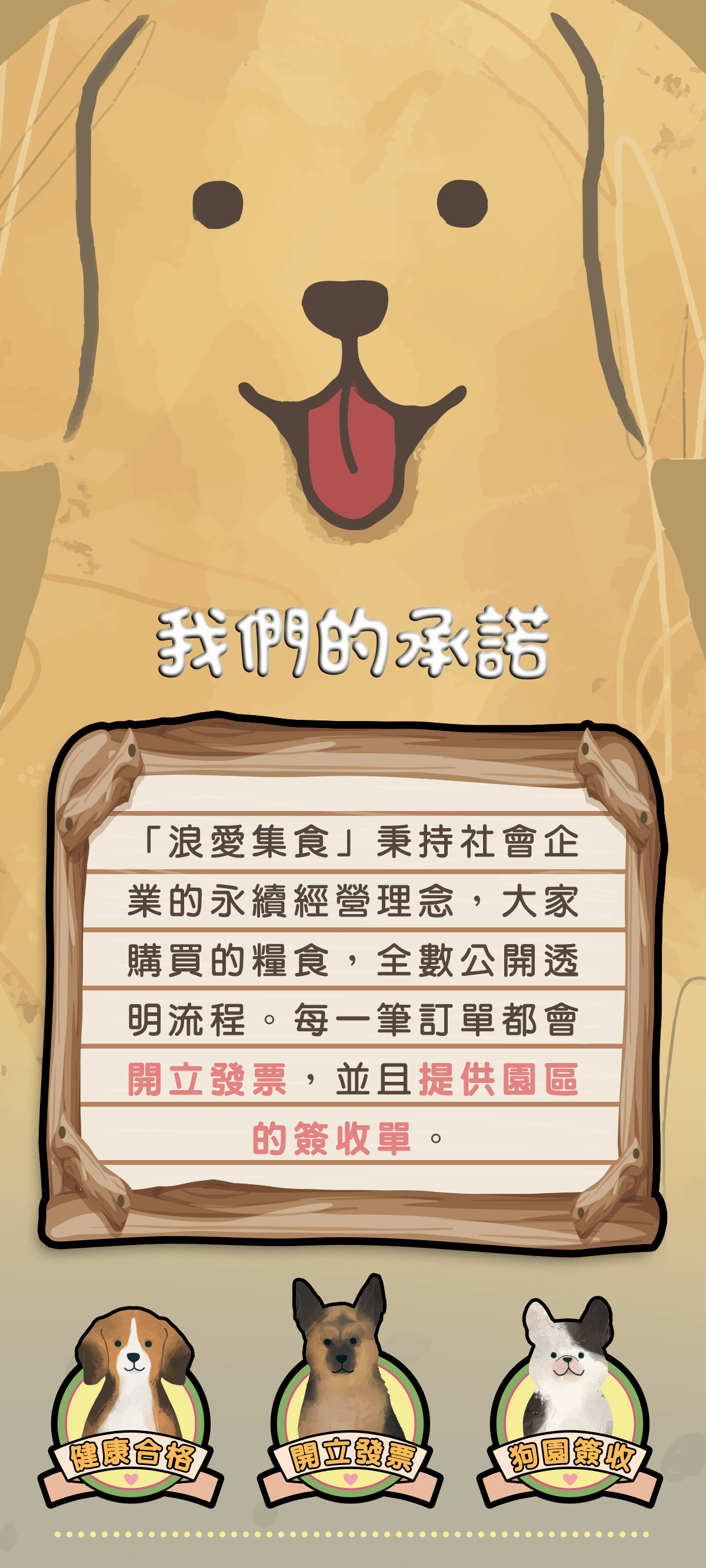 浪愛集食 讓愛延續 浪愛集食 讓愛延續