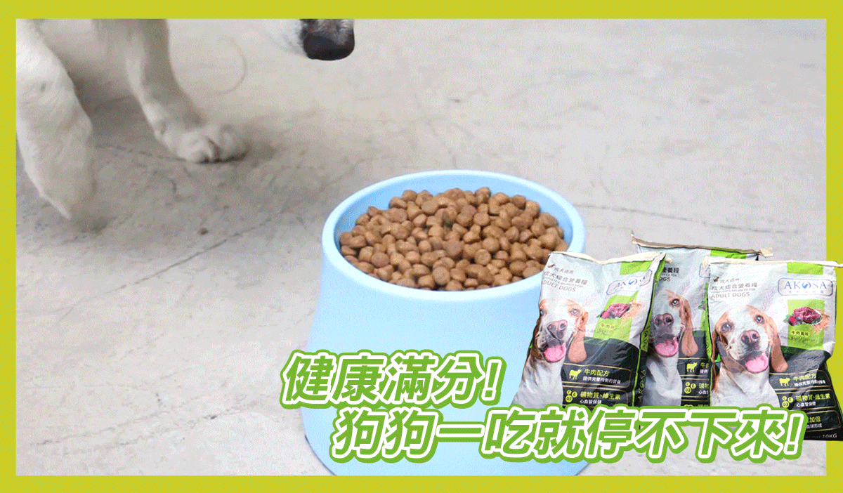 AKOSA 高營養狗糧
