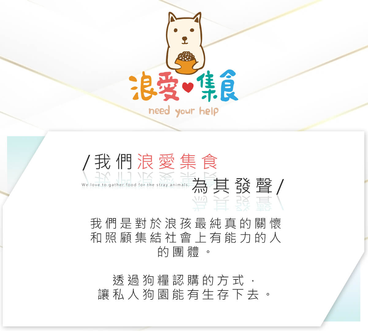 浪愛集食 讓愛延續