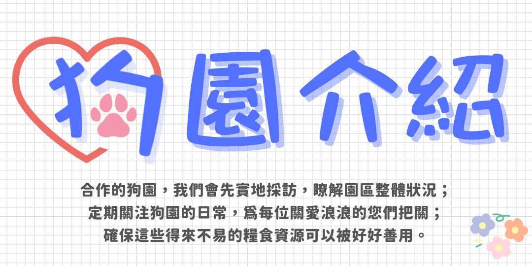 毛孩集糧❤️流浪狗集食計畫