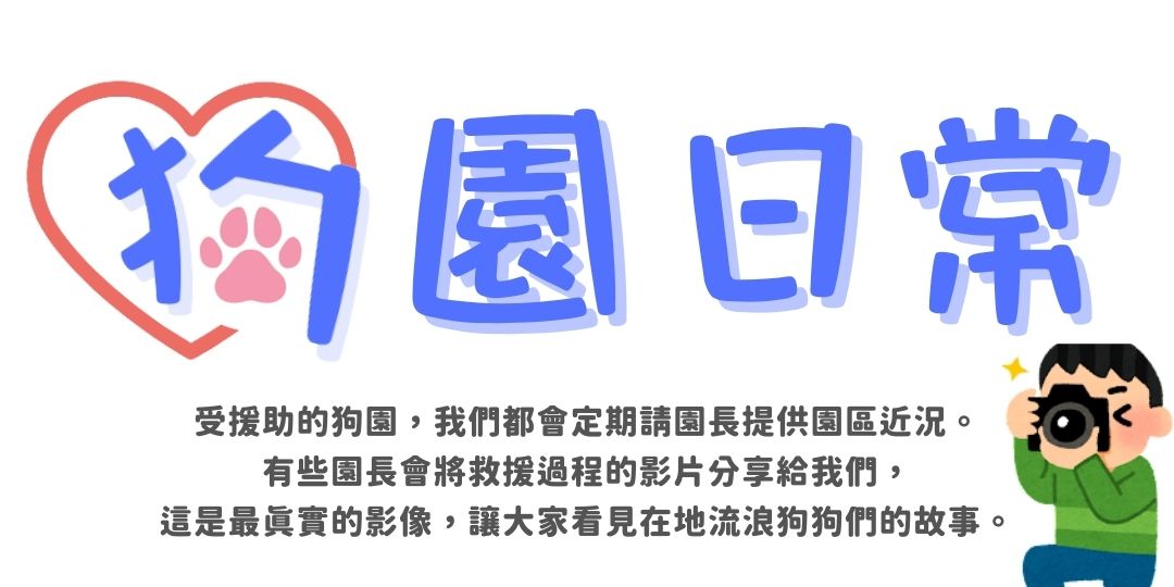 毛孩集糧❤️流浪狗集食計畫 毛孩集糧❤️流浪狗集食計畫