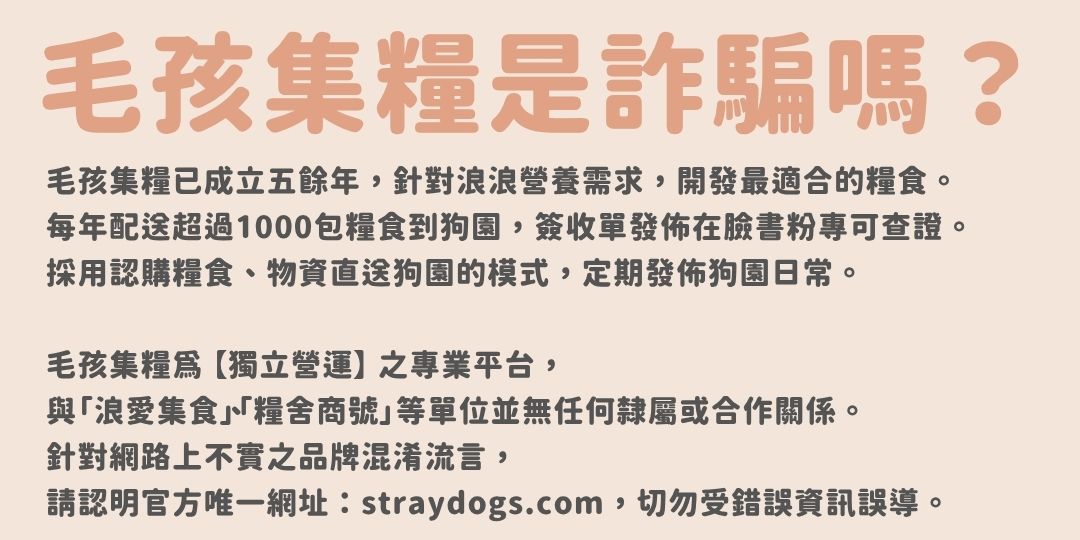 毛孩集糧❤️流浪狗集食計畫