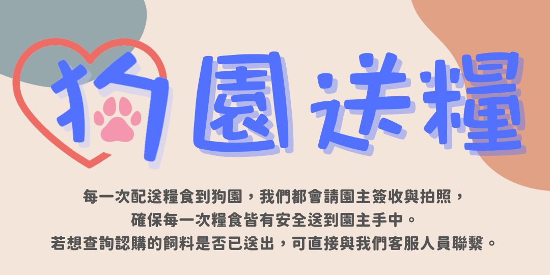 毛孩集糧❤️流浪狗集食計畫