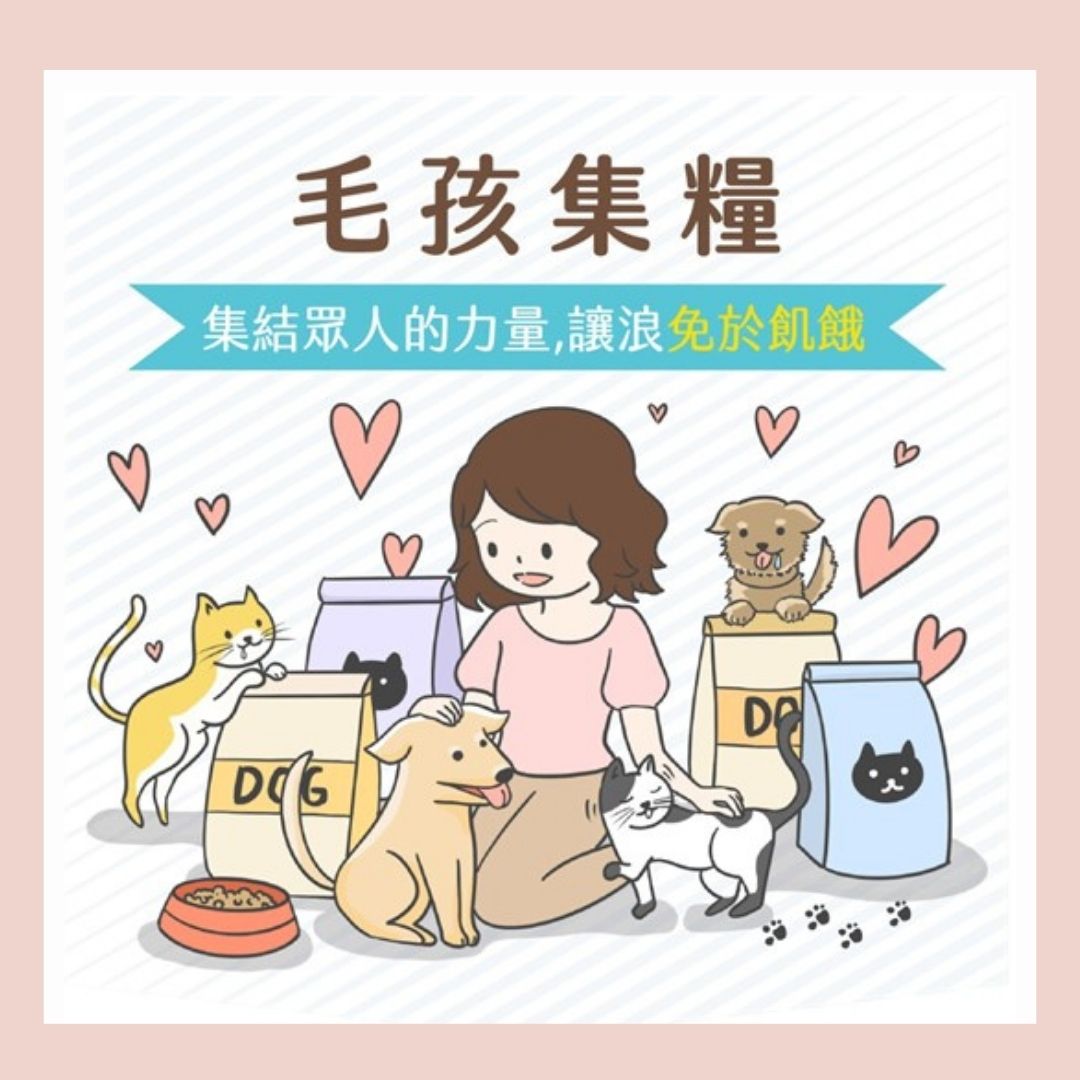 毛孩集糧❤️流浪狗集食計畫