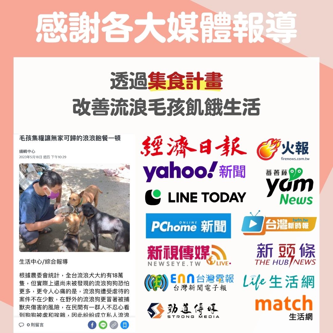毛孩集糧❤️流浪狗集食計畫