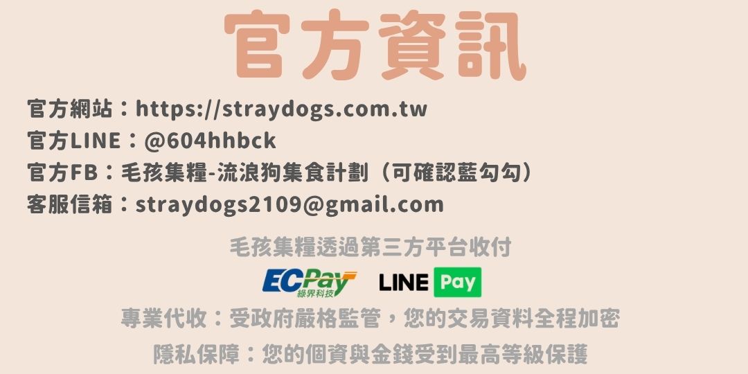 毛孩集糧❤️流浪狗集食計畫